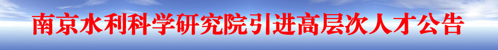 南京水利科学研究院引进高层次人才公告